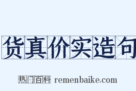 货真价实造句是什么意思的图片